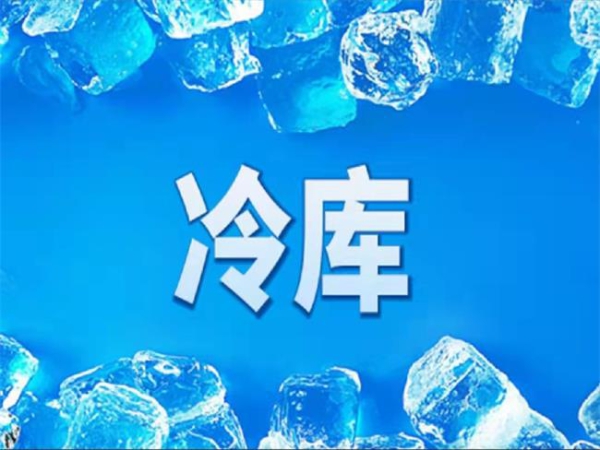 冷庫怎么節(jié)能？從這些方面入手